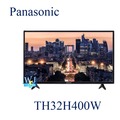【暐竣電器】Panasonic 國際 TH-32H400W 液晶電視 32型電視 TH32H400W電視 原廠公司貨