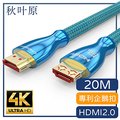 【日本秋葉原】HDMI2.0專利4K高畫質3D影音編織傳輸線 20M