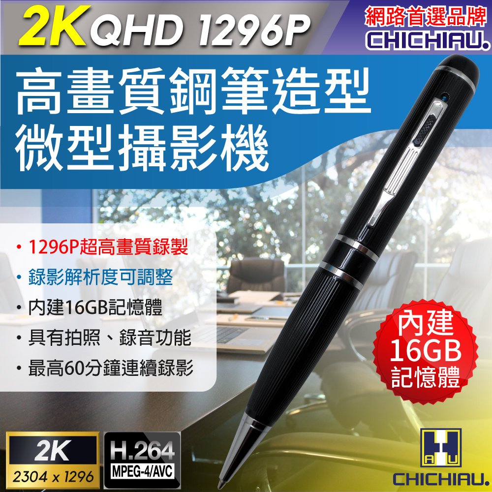 【CHICHIAU】2K 1296P 高清解析度可調筆型微型針孔攝影機(16G)@四保