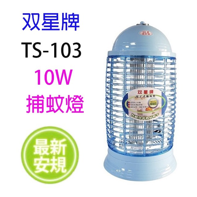 雙星 TS-103 電子式10W 捕蚊燈