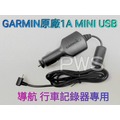 ☆【GARMIN 原廠 1A MINI USB 電源線 車充線】☆導航 行車記錄器 專用 分離式點煙器