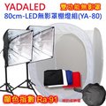YADALED攝影棚燈組(YA-80)