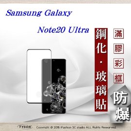 【現貨】三星 Samsung Galaxy Note20 Uluta 3D曲面 全膠滿版縮邊 9H鋼化玻璃 螢幕保護貼【容毅】