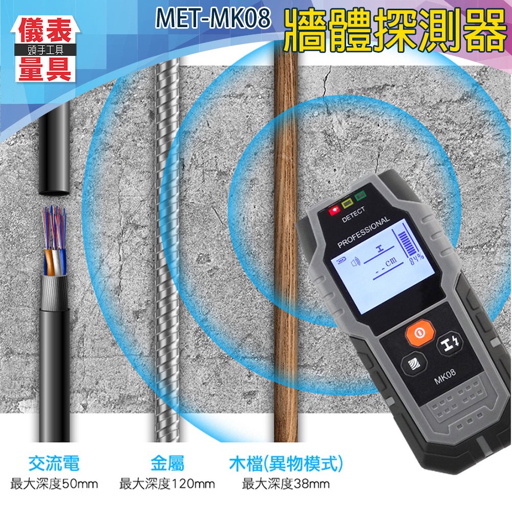 【儀表量具】MET-MK08 木頭 牆體探測器 牆內暗線 鋼筋探測 隔牆探測 金屬掃描 電線探測 水管偵測 隔板檢測