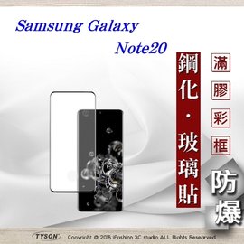 【愛瘋潮】三星 Samsung Galaxy Note20 3D曲面 全膠滿版縮邊 9H鋼化玻璃 螢幕保護貼