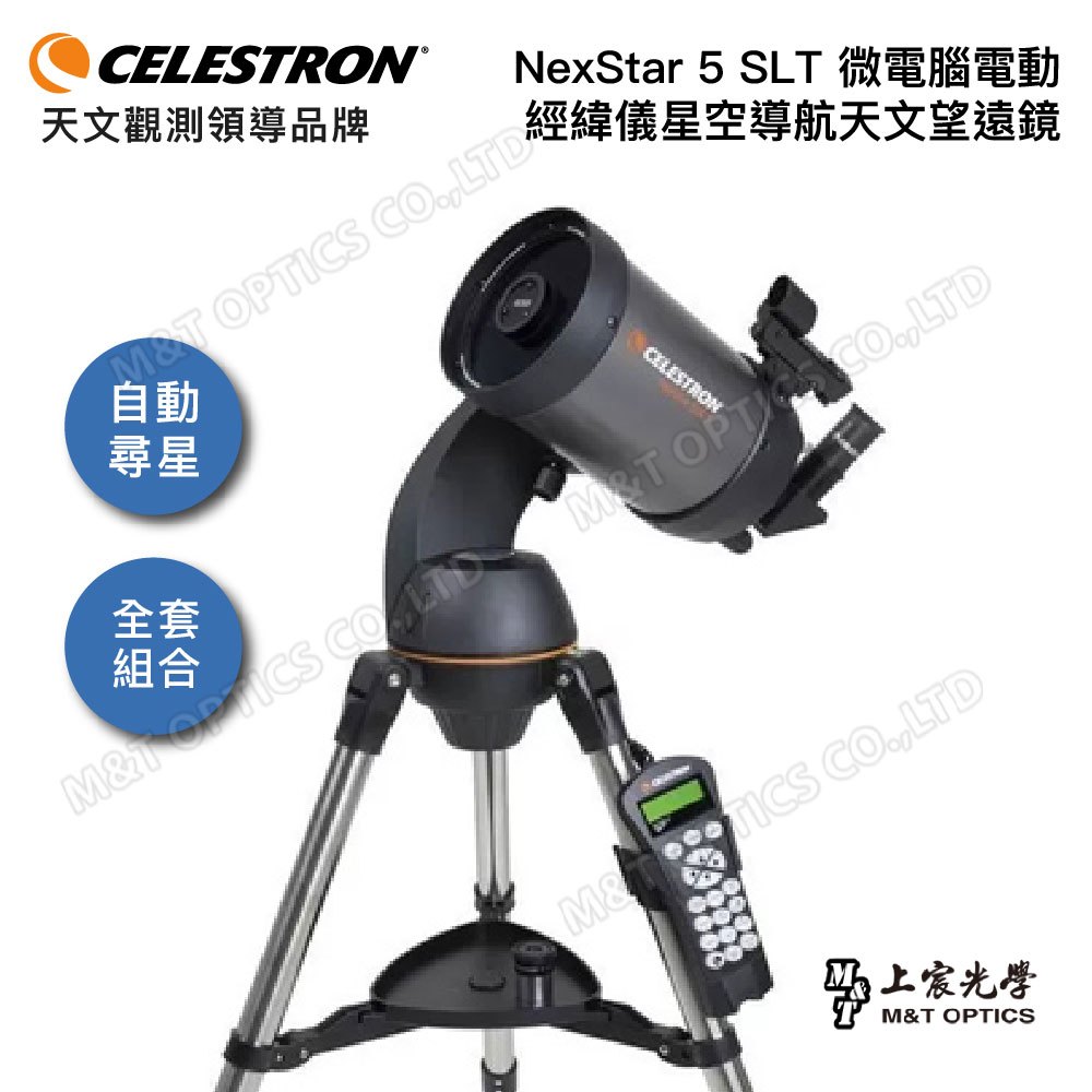 公司貨CELESTRON NexStar 5 SLT微電腦天文望遠鏡組/上宸光學台灣總代理