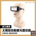 【丸石五金】電焊眼鏡 MIT-PG176 焊接眼鏡 新款自動變光 防強光 氬弧焊 電銲配件