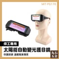 焊接眼鏡 防強光 氬弧焊 電銲配件 新款自動變光 MIT-PG176 焊接銲接氬焊