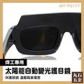 焊接護目鏡 紫外線防護 氣焊銅焊錫焊 護目眼鏡 電焊面罩自動變光 MIT-PG177 護目面罩