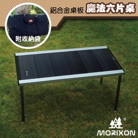【Morixon】台灣專利 魔法六片桌-鋁合金桌板+攜行袋.行動料理桌/四邊桌框滑槽.兩端導圓角設計/MT-46-1A