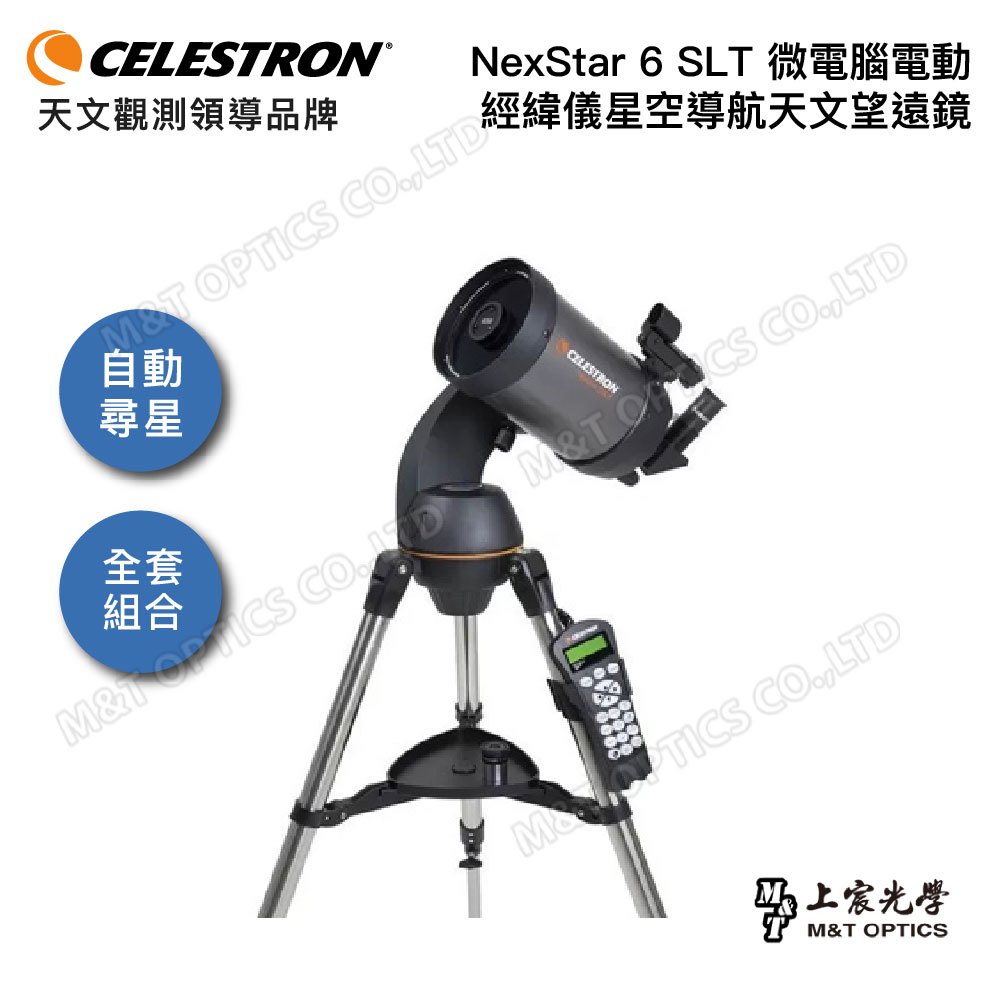 公司貨CELESTRON NexStar 6 SLT微電腦天文望遠鏡組/上宸光學台灣總代理