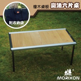 【Morixon】台灣專利 魔法六片桌-橡木桌板+攜行袋.行動料理桌/四邊桌框滑槽.兩端導圓角設計/MT-46-1B