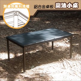 【Morixon】台灣專利 魔法小桌-鋁合金桌板.行動料理桌.行動廚房/四邊桌框滑槽.兩端導圓角設計/MT-5A