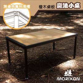 【Morixon】台灣專利 魔法小桌-橡木桌板.行動料理桌.行動廚房/四邊桌框滑槽.兩端導圓角設計/MT-5B