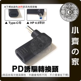 HP藍色小頭4.5mm帶針 PD USB-C誘騙器4.5x3.0mm轉接頭19.5V 2.31A 3.33A 小齊的家