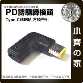 IBM聯想 PD USB-C轉接頭 方頭帶針 方口帶針 誘騙器 筆電 20V 45W 65W 90W 小齊的家