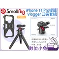數位小兔【SmallRig IP0002 iPhone11 Pro Vlogger 口袋套組】手機提籠 承架 三腳架 支架