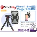 數位小兔【SmallRig IP0002 iPhone11 Pro Vlogger 口袋套組】三腳架 支架 手機提籠 承架