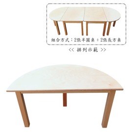【白色美耐板樺木半圓桌(高53cm)】桌子、安親桌、課桌椅、幼稚園、托兒所