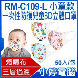 【小婷電腦＊口罩】現貨全新 RM-C109-L一次性防護兒童3D立體口罩 小童款 50入/包 3層過濾 熔噴布(非醫療)