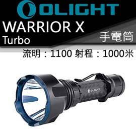 【電筒王】Olight Warrior X Turbo 1100流明 1000米 USB直充 遠射戰術 手電筒 21700