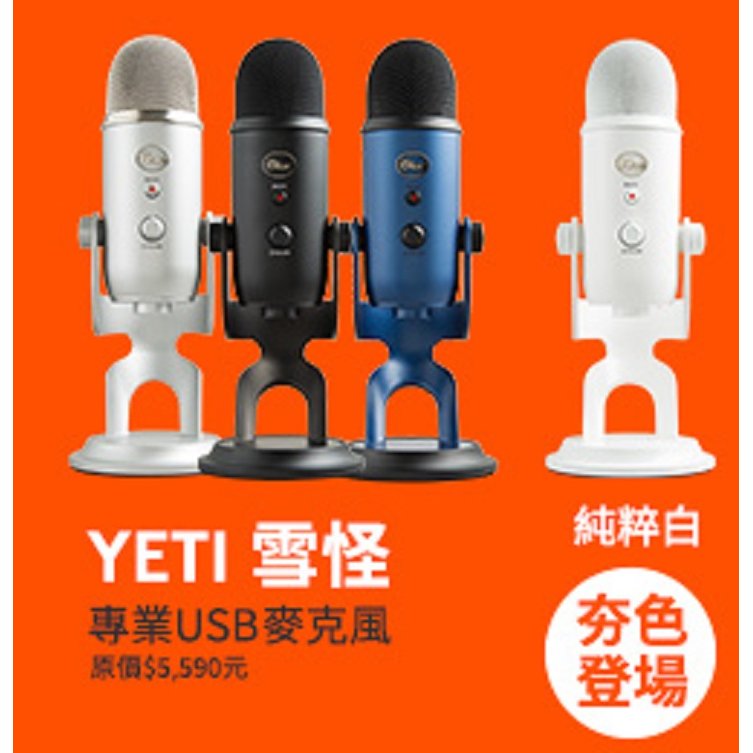 亞洲樂器 Blue Microphones Yeti 雪怪 USB 電容式 麥克風 台灣公司貨