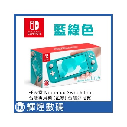 任天堂 Nintendo Switch Lite 台灣專用機 (藍綠) 台灣公司貨 送原廠主機包、保護貼(11900元)