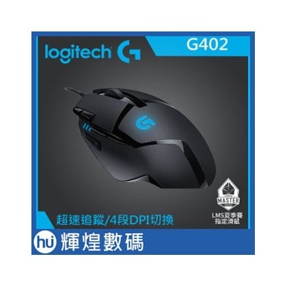 羅技 G402 高速追蹤遊戲滑鼠 Logitech(2200元)