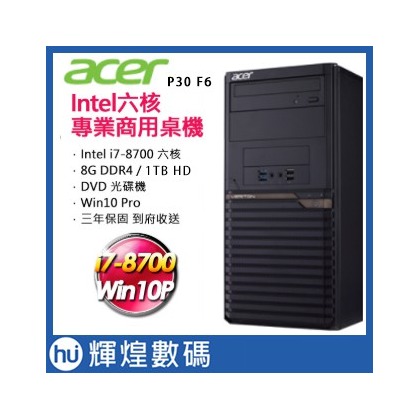 Acer Altos P30 F6 8代i7-8700 六核 8G RAM 1TB HD Win10 Pro工作站 含稅(100000元)