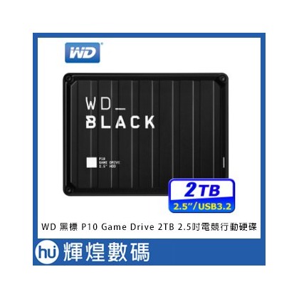WD 黑標 P10 Game Drive 2TB 2.5吋電競行動硬碟 BLACK