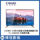 chimei 奇美 43 吋 4 k hdr 連網液晶顯示器 tl 43 m 300 電視