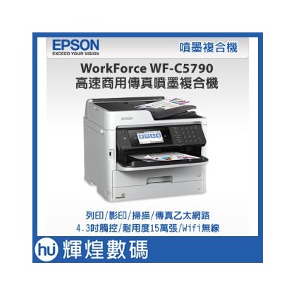 愛普生 EPSON WorkForce WF-C5790高速商用傳真噴墨複合機 印表機