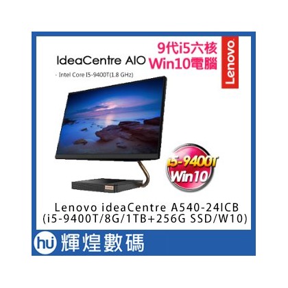 聯想 Lenovo ideaCentre A540-24ICB(i5-9400T8G1TB+256G SSD W10)