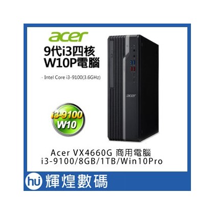 Acer VX4660G-02Y 9代i3-9100 四核 1TB 8GB Win10電腦