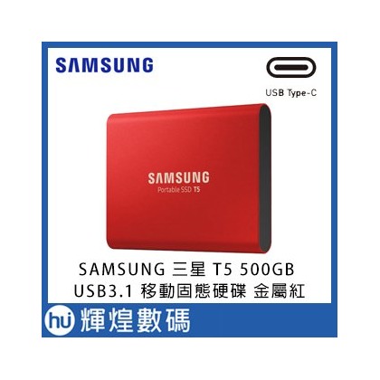 SAMSUNG 三星 T5 500GB USB3.1 移動固態硬碟 金屬紅 外接硬碟