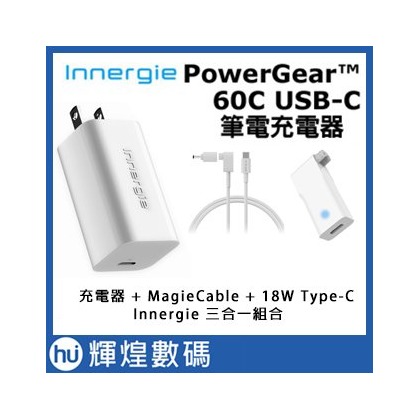Innergie PowerGear 60C充電器國際版＋MagiCable 150+18W Type-C 組合賣場