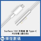 surface 15 v 充電線轉 type c 接頭 pd 充電 銀白色線 surface pro 7 laptop