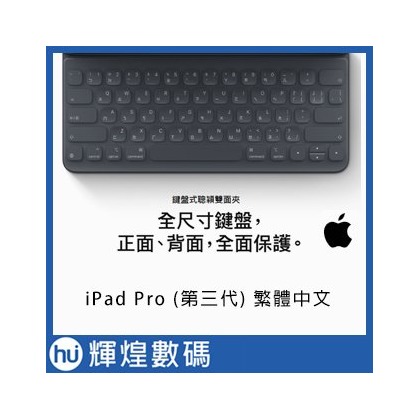 鍵盤式聰穎雙面夾, 適用於 12.9 吋 iPad Pro (第三代) 繁體中文 台灣公司貨 保固一年 含稅