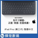 鍵盤式聰穎雙面夾 適用於 12 9 吋 ipad pro 第三代 繁體中文 台灣公司貨 保固一年 含稅