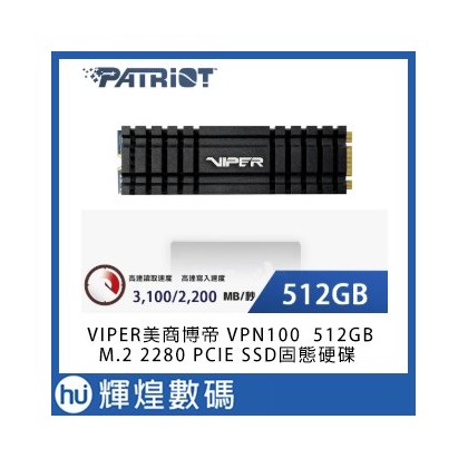 VIPER美商博帝 PATRIOT VPN100 512GB M.2 2280 PCIE SSD固態硬碟