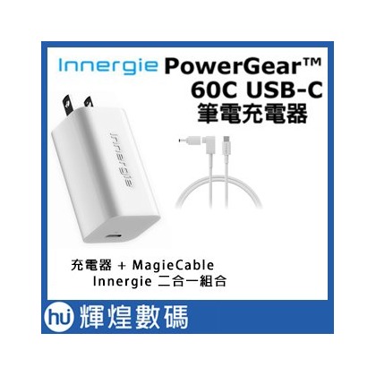 Innergie PowerGear 60C充電器＋MagiCable 150 連接線組合賣場