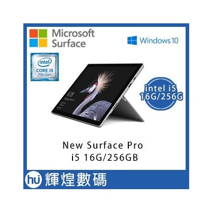 【256G】Microsoft New Surface Pro i5 16G Ram 贈原廠鍵盤 一年保固 台灣公司貨