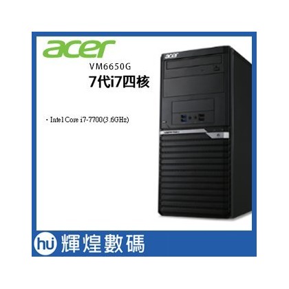 Acer VeritonM 6650G 7代i7-7700 / 1TB/ 8GB 商用電腦