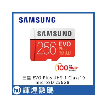 SAMSUNG 三星 EVO Plus UHS-1 Class10 microSD 256GB高速記憶卡 台灣公司貨