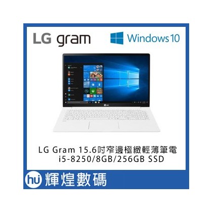 LG Gram15吋八代Core i5窄邊極緻輕薄筆電 i5-8250/8GB/256GBSSD 白Win10 Home