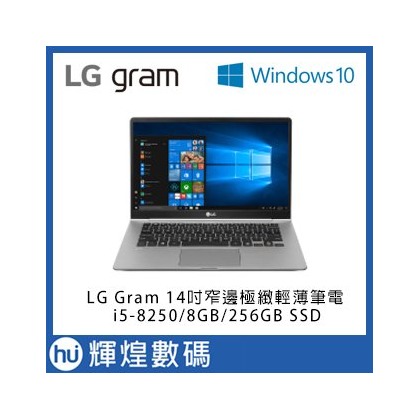 LG Gram14吋八代Core i5窄邊極緻輕薄筆電 i5-8250/8GB/256GBSSD 銀Win10 Pro