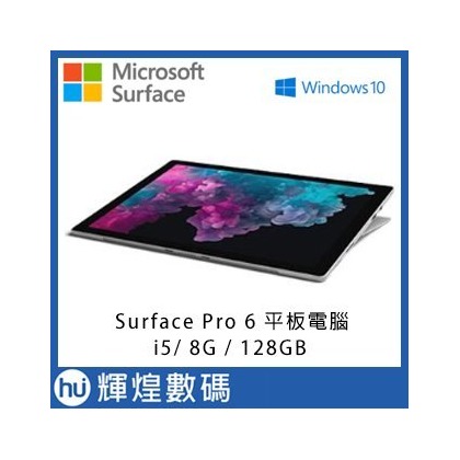 Microsoft Surface Pro 6 i5 8G 128GB 平板電腦 白金 送原廠黑色鍵盤 台灣微軟公司貨