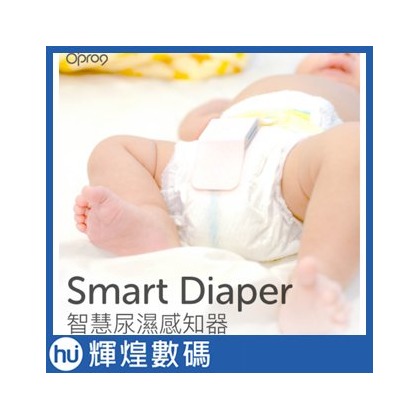 Opro9 SmartDiaper 智慧尿溼感知器 (標準版) - 讓寶寶遠離尿布疹的威脅