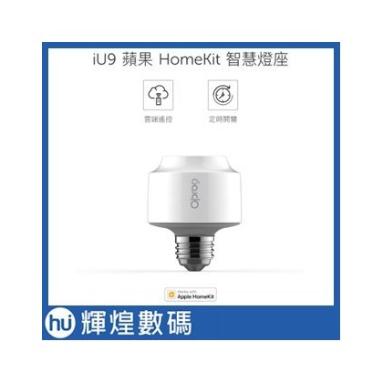 【Opro9】智慧燈座 雙系統版 同時支援Apple HomeKit/ Siri語音控制與Google Home/Google語音助理
