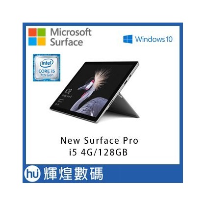【128G】Microsoft New Surface Pro i5 4G/128GB 1年保固 送原廠黑色鍵盤 手寫筆